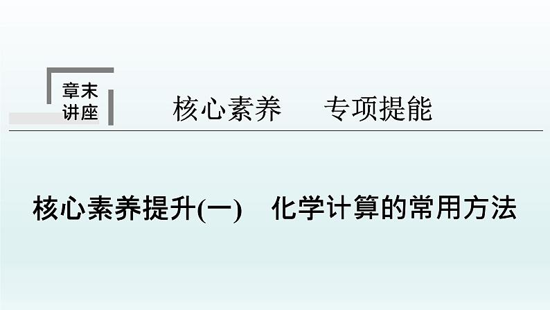 2022高三一轮复习  第一章  核心素养提升(一)　化学计算的常用方法课件01