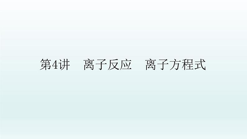 2022高三一轮复习  第二章  第4讲　离子反应　离子方程式课件01