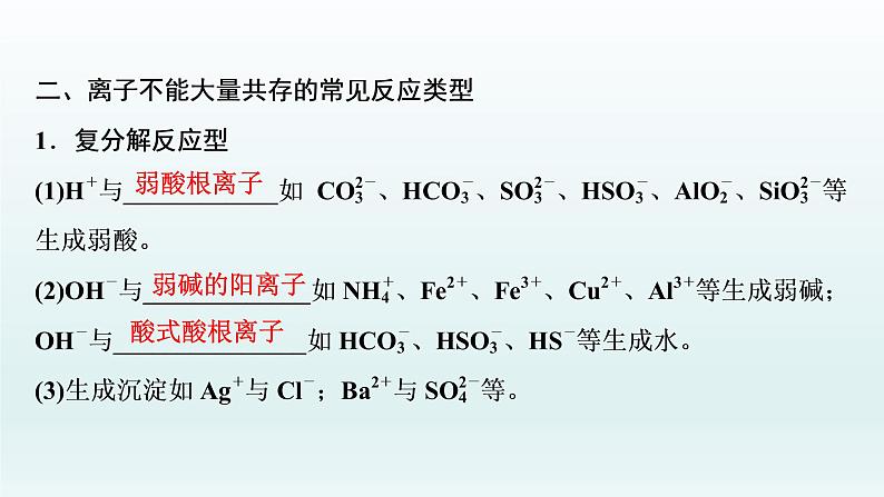 2022高三一轮复习  第二章  第5讲　离子共存　离子的检验和推断课件04