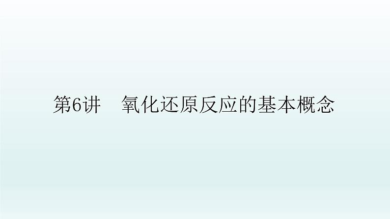 2022高三一轮复习  第二章  第6讲　氧化还原反应的基本概念课件01