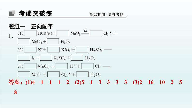 2022高三一轮复习  第二章  第7讲　氧化还原反应方程式的配平及计算课件08