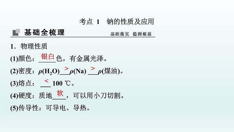 2022高三一轮复习  第三章  第8讲　钠及其化合物课件03