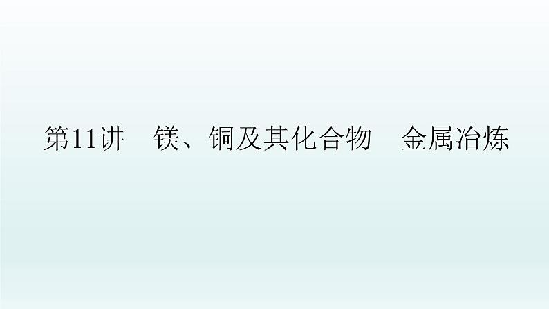 2022高三一轮复习  第三章  第11讲　镁、铜及其化合物　金属冶炼课件01