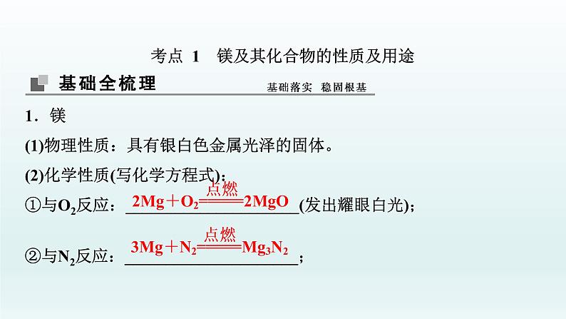 2022高三一轮复习  第三章  第11讲　镁、铜及其化合物　金属冶炼课件03