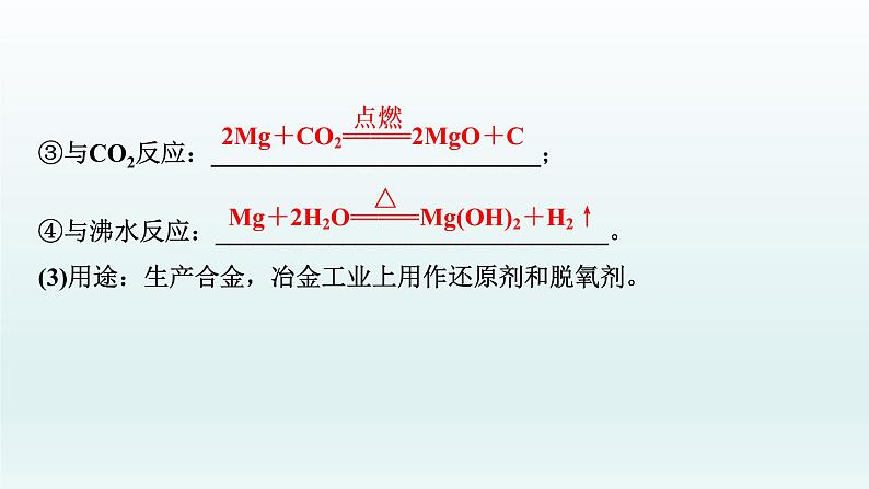 2022高三一轮复习  第三章  第11讲　镁、铜及其化合物　金属冶炼课件04