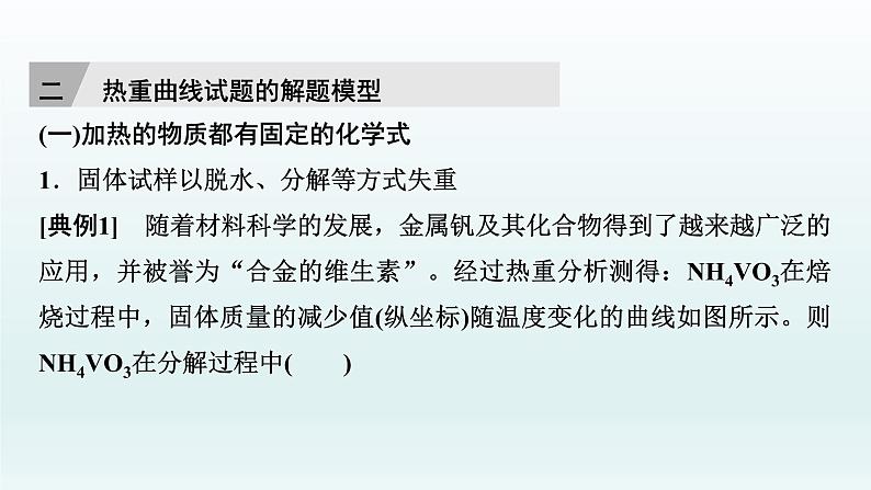 2022高三一轮复习  第三章  核心素养提升(三)　热重分析判断物质成分课件03