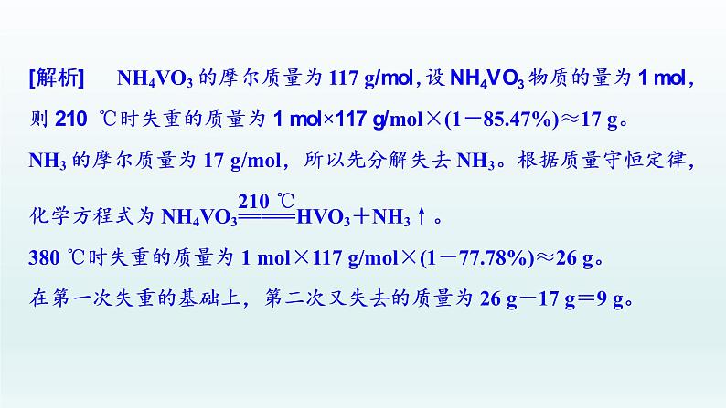 2022高三一轮复习  第三章  核心素养提升(三)　热重分析判断物质成分课件05