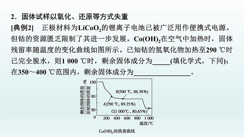 2022高三一轮复习  第三章  核心素养提升(三)　热重分析判断物质成分课件07