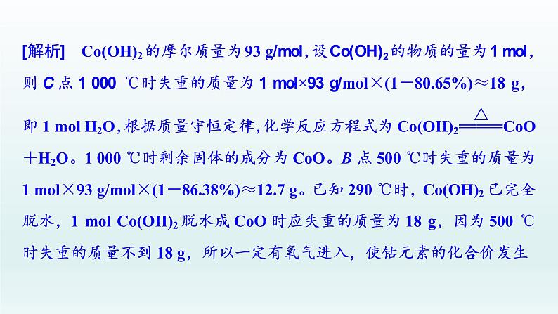 2022高三一轮复习  第三章  核心素养提升(三)　热重分析判断物质成分课件08