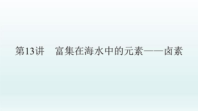 2022高三化学一轮复习  第四章  第13讲　富集在海水中的元素——卤素课件01