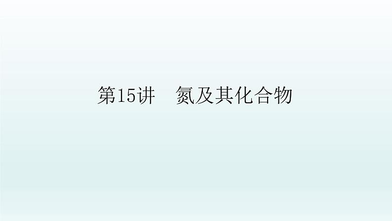 2022高三一轮复习化学  第四章  第15讲　氮及其化合物课件01