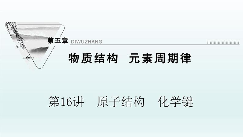 2022高三一轮复习化学  第五章  第16讲　原子结构　化学键课件01