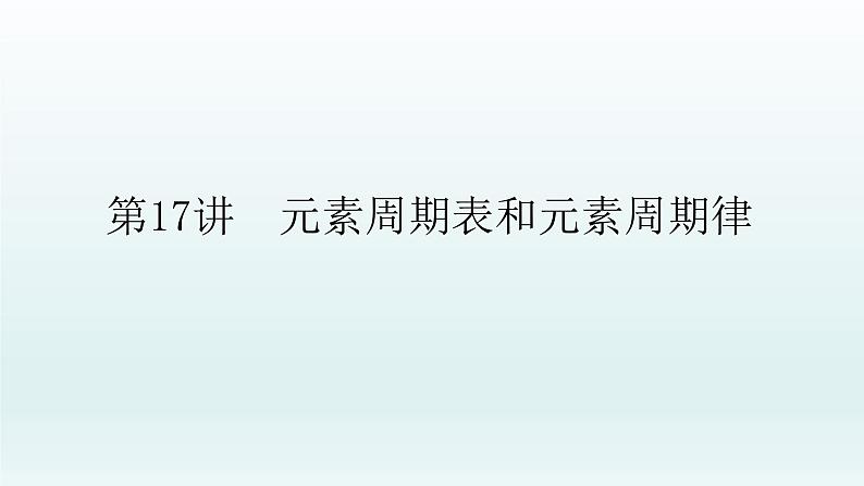 2022高三一轮复习化学  第五章  第17讲　元素周期表和元素周期律课件第1页