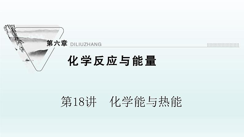 2022高三一轮复习化学  第六章  第18讲　化学能与热能课件01