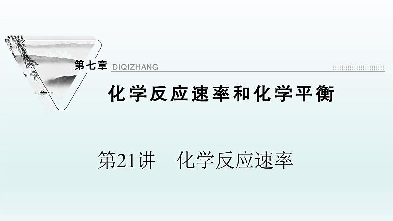 2022高三一轮复习化学  第七章  第21讲　化学反应速率课件第1页