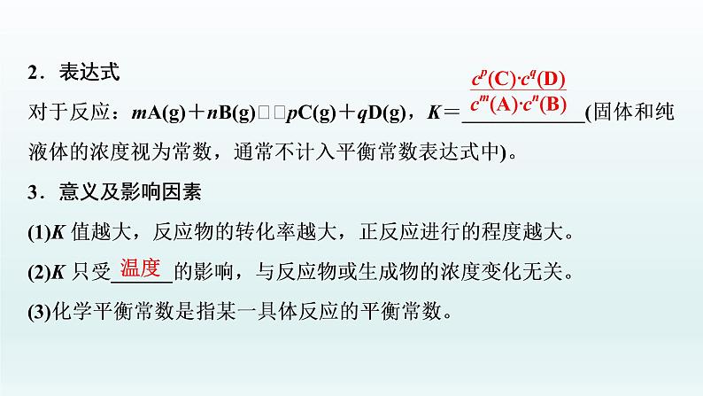 2022高三一轮复习化学  第七章  第23讲　化学平衡常数　化学反应进行的方向课件05