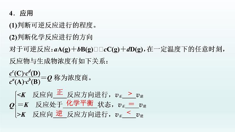 2022高三一轮复习化学  第七章  第23讲　化学平衡常数　化学反应进行的方向课件06