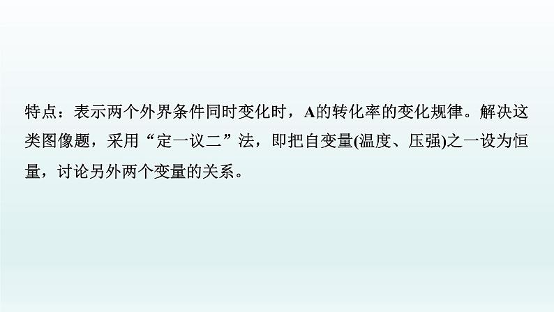 2022高三一轮复习化学  第七章  核心素养提升(七)　“化学反应速率、化学平衡图像”类型与突破课件第7页