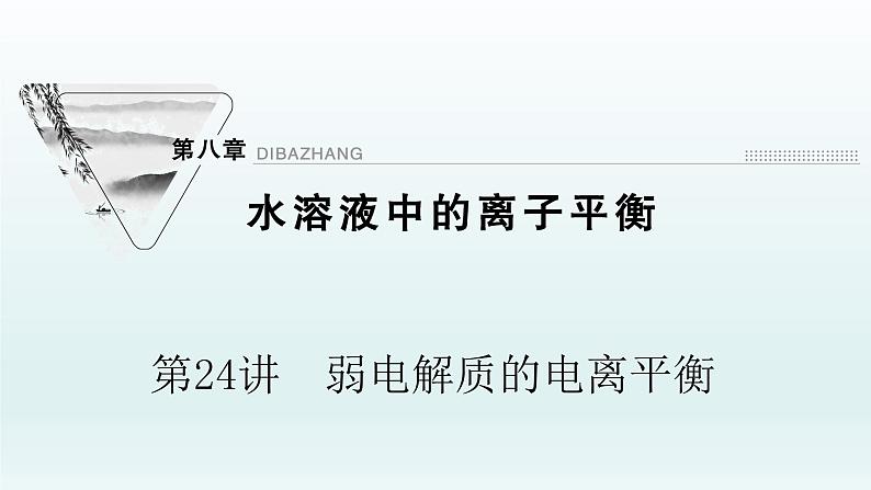 2022高三一轮复习化学  第八章  第24讲　弱电解质的电离平衡课件01