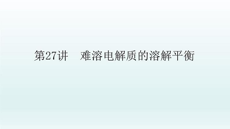 2022高三一轮复习化学  第八章  第27讲　难溶电解质的溶解平衡课件01