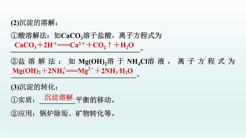 2022高三一轮复习化学  第八章  第27讲　难溶电解质的溶解平衡课件07