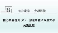 2022高三一轮复习化学  第八章  核心素养提升(八)　溶液中粒子浓度大小关系比较课件