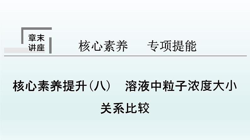 2022高三一轮复习化学  第八章  核心素养提升(八)　溶液中粒子浓度大小关系比较课件01