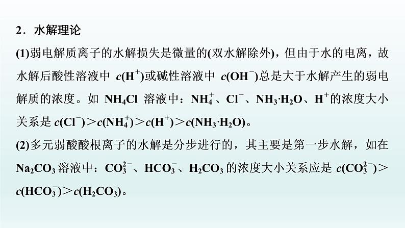 2022高三一轮复习化学  第八章  核心素养提升(八)　溶液中粒子浓度大小关系比较课件03