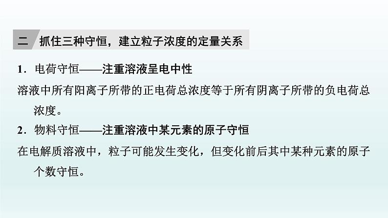 2022高三一轮复习化学  第八章  核心素养提升(八)　溶液中粒子浓度大小关系比较课件04