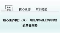 2022高三一轮复习化学  第六章  核心素养提升(六)　电化学转化效率问题的解答策略课件