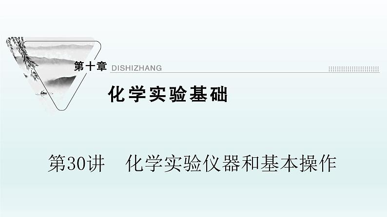 2022高三一轮复习化学  第十章  第30讲　化学实验仪器和基本操作课件01