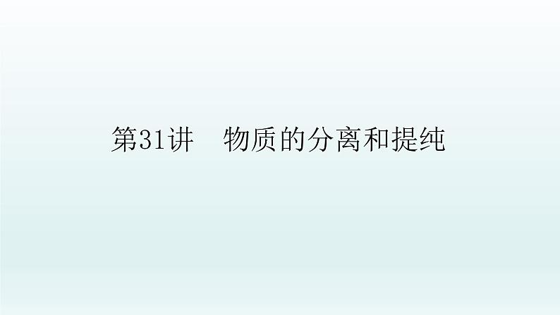 2022高三一轮复习化学  第十章  第31讲　物质的分离和提纯课件01