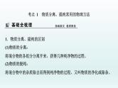 2022高三一轮复习化学  第十章  第31讲　物质的分离和提纯课件