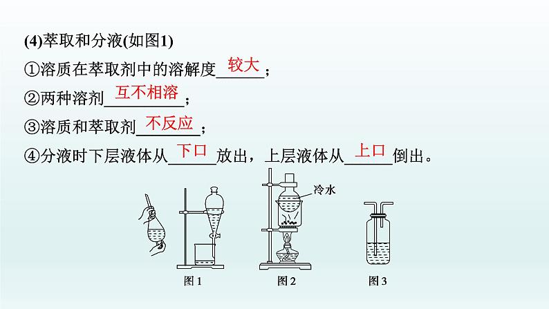 2022高三一轮复习化学  第十章  第31讲　物质的分离和提纯课件07