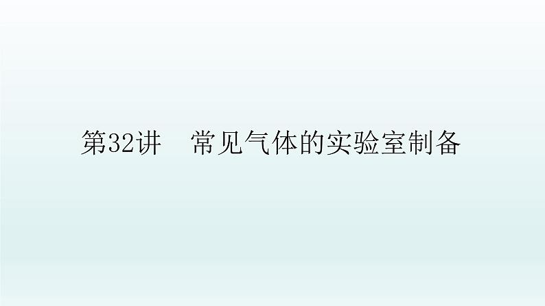 2022高三一轮复习化学  第十章  第32讲　常见气体的实验室制备课件01