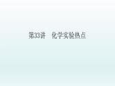2022高三一轮复习化学  第十章  第33讲　化学实验热点课件