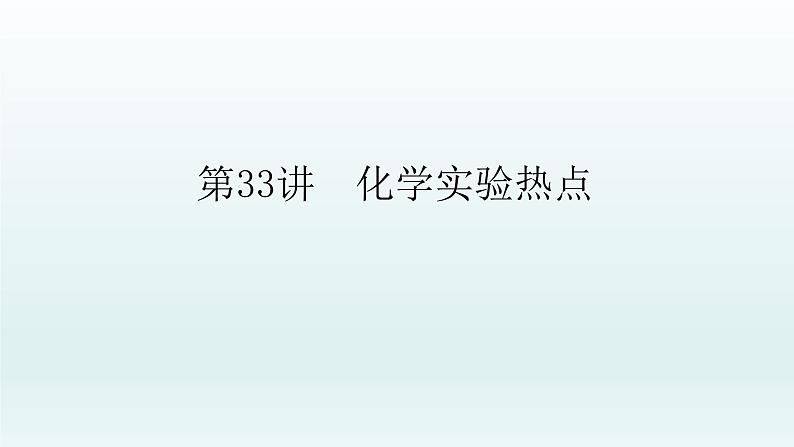 2022高三一轮复习化学  第十章  第33讲　化学实验热点课件01