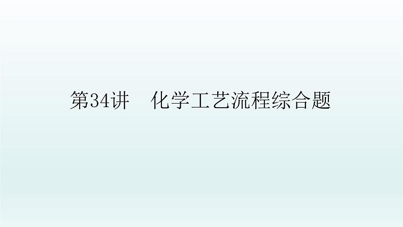 2022高三一轮复习化学  第十章  第34讲　化学工艺流程综合题课件01