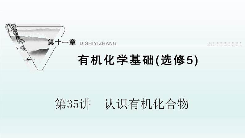 2022高三一轮复习化学  第十一章  第35讲　认识有机化合物课件01