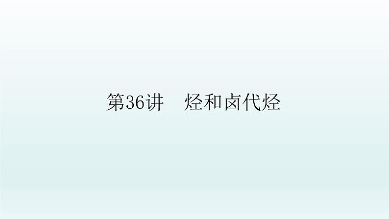 2022高三一轮复习化学  第十一章  第36讲　烃和卤代烃课件01