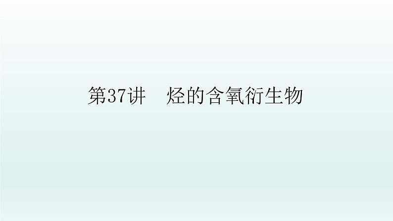 2022高三一轮复习化学  第十一章  第37讲　烃的含氧衍生物课件01