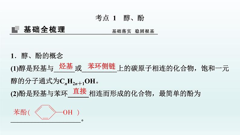 2022高三一轮复习化学  第十一章  第37讲　烃的含氧衍生物课件03