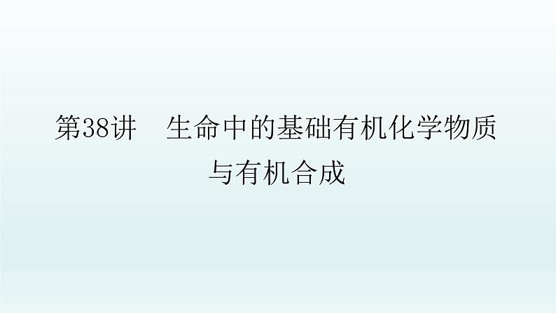 2022高三一轮复习化学  第十一章  第38讲　生命中的基础有机化学物质与有机合成课件01