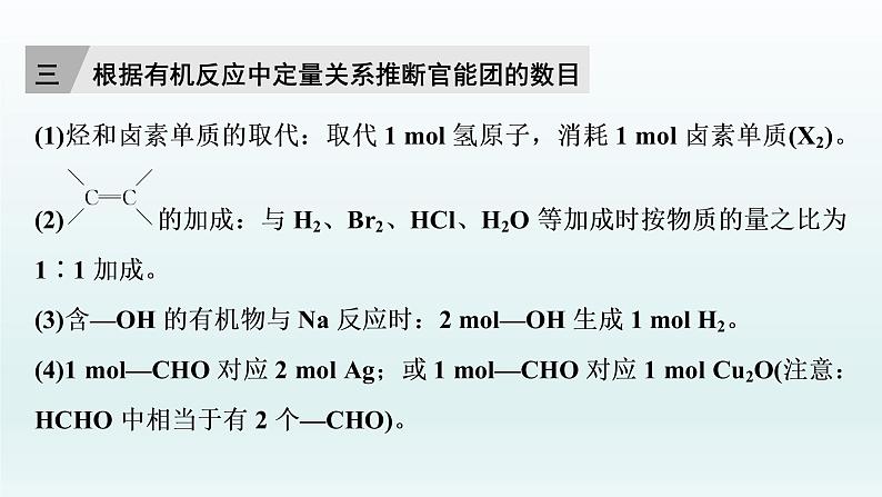 2022高三一轮复习化学  第十一章  核心素养提升(十)　有机综合推断题突破策略课件07