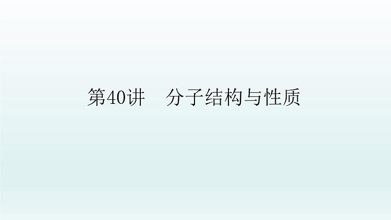 2022高三一轮复习化学  第十二章  第40讲　分子结构与性质课件01