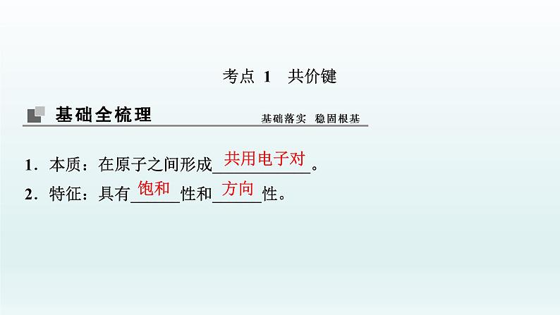 2022高三一轮复习化学  第十二章  第40讲　分子结构与性质课件04