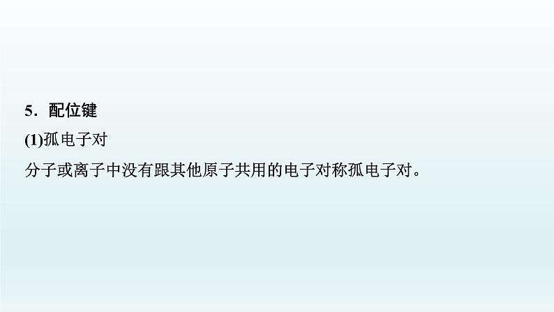 2022高三一轮复习化学  第十二章  第40讲　分子结构与性质课件08