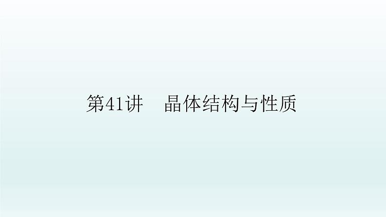 2022高三一轮复习化学  第十二章  第41讲　晶体结构与性质课件01