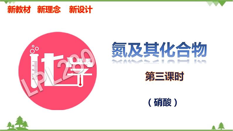 5.2.3 硝酸-高中化学新教材 同步教学课件（人教2019必修第二册）01