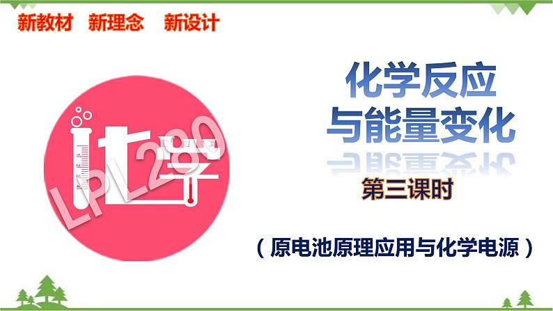 6.1.3 原电池原理的应用与化学电源-高中化学新教材 同步教学课件（人教2019必修第二册）01